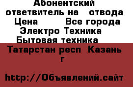 Абонентский ответвитель на 4 отвода › Цена ­ 80 - Все города Электро-Техника » Бытовая техника   . Татарстан респ.,Казань г.